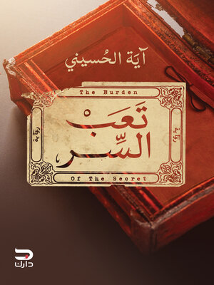 cover image of تعب السر
